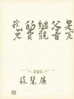 我的继父是偶像免费观看完整版