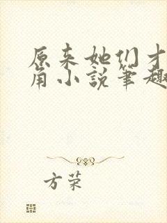 原来她们才是主角小说笔趣阁