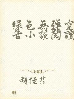 绿色无弹窗无广告小说阅读网