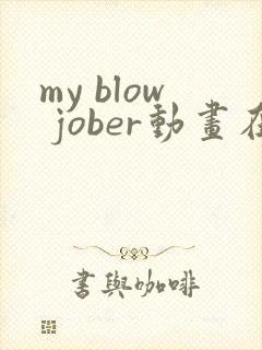 my blow jober动画在线观看封面