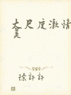 大尺度激情戏欧美封面