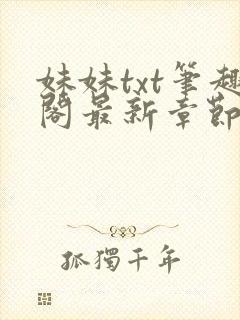 妹妹txt笔趣阁最新章节更新时间