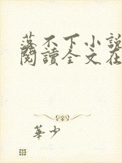 落不下小说免费阅读全文在线阅笔趣无弹窗封面