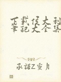 下载侯大利刑侦笔记大全集(全9册)封面