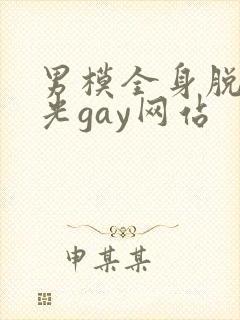 男模全身脱得精光gay网站