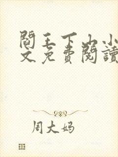 阎王下山小说全文免费阅读txt下载