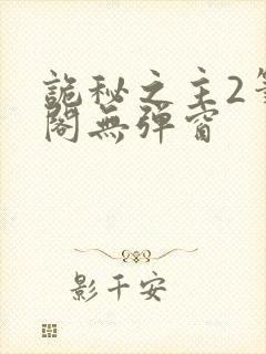 诡秘之主2笔趣阁无弹窗