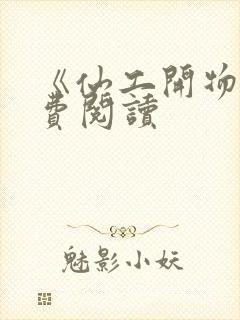 《仙工开物》免费阅读