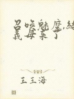 召唤魅魔,结果义母来了