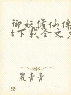 御妖修仙传txt下载全文免费