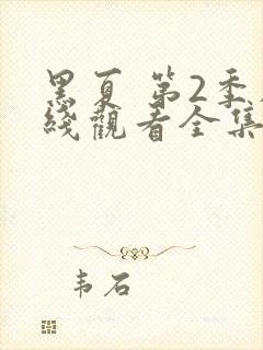 黑夏 第2季在线观看全集免费播放