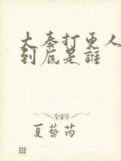 大奉打更人女主到底是谁