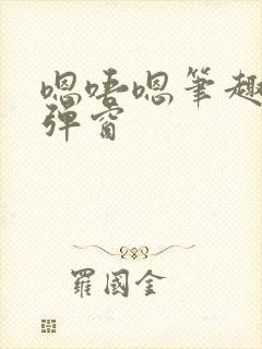 嗯唔嗯笔趣阁无弹窗