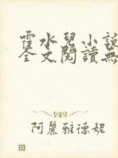 霍水儿小说免费全文阅读无弹窗封面