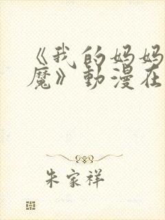 《我的妈妈是魅魔》动漫在线观看