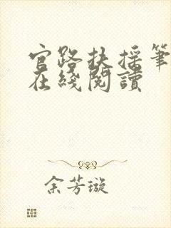 官路扶摇笔趣阁在线阅读