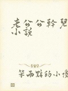 老公公干儿媳妇小说封面