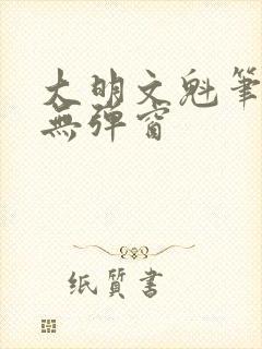 大明文魁笔趣阁无弹窗