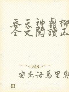 吞天神鼎柳无邪全文阅读正版