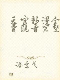 天官动漫全集免费观看完整版高清