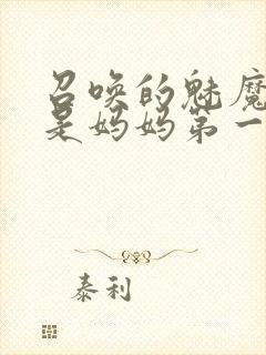 召唤的魅魔居然是妈妈第一季