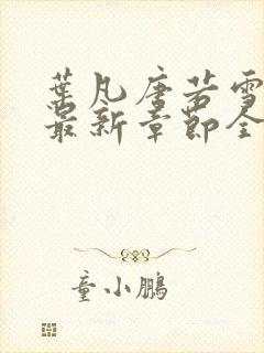 叶凡唐若雪今天最新章节全文免费阅读