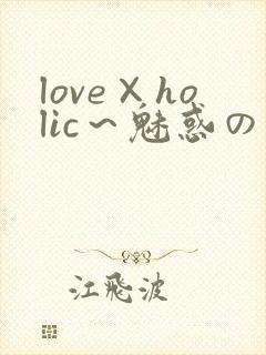 love×holic～魅惑の乙女と白浊関系～