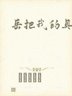 岳把我的具含进