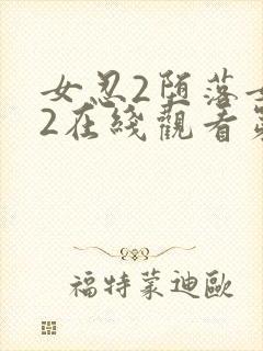 女忍2堕落女巫2在线观看第2季的剧情