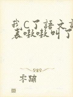 我C了语文课代表嗷嗷叫了一节课封面