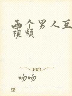 两个男人互操的视频