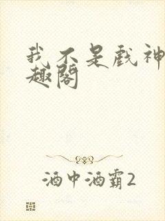 我不是戏神 笔趣阁封面