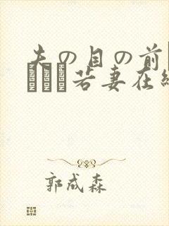 夫の目の前で犯された若妻在线