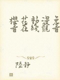 樱花动漫免费观看在线观看