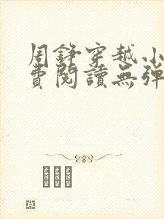 周铮穿越小说免费阅读无弹窗封面