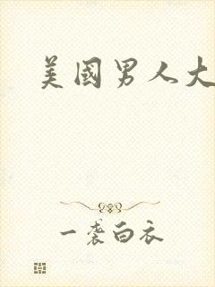 美国男人大鸟