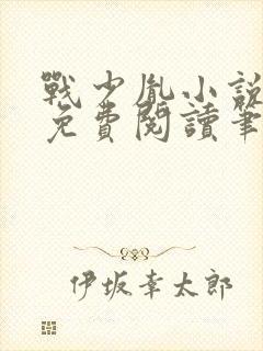 战少胤小说全文免费阅读笔趣阁