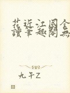 花近江国全文阅读笔趣阁无弹窗