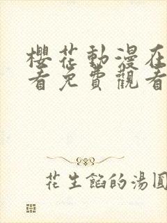 樱花动漫在线观看免费观看