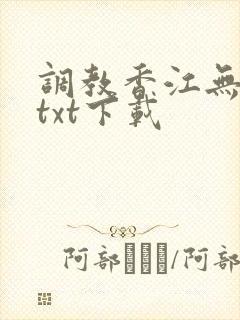 调教香江无删减txt下载