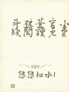 斗破苍穹小说在线阅读免费完整版