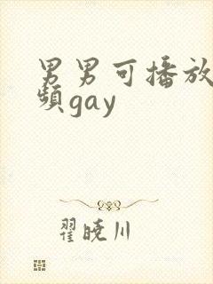 男男可播放的视频gay封面