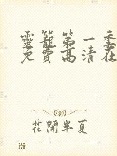 灵笼第一季全集免费高清在线观看