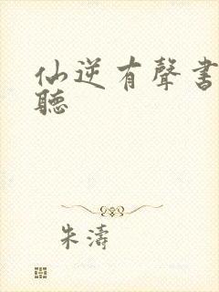 仙逆有声书免费听