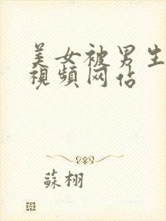 美女被男生操的视频网站