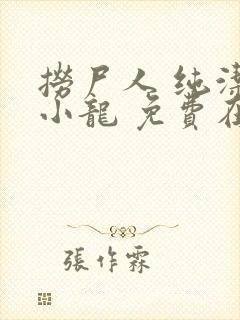 捞尸人 纯洁滴小龙 免费在线阅读