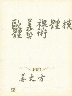 欧美裸体模特人体艺术