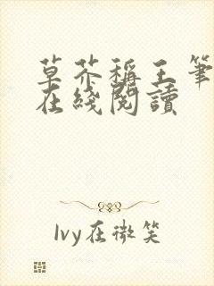 草芥称王笔趣阁在线阅读