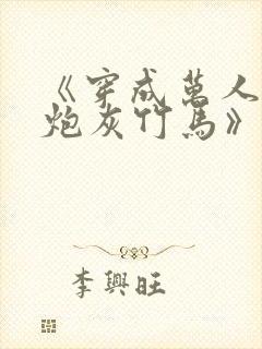 《穿成万人迷的炮灰竹马》