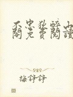 不忠狄醉山笔趣阁免费阅读最新章节